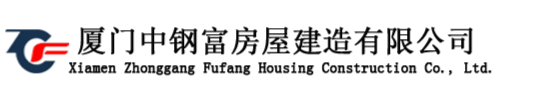廈門中鋼富房屋建造有限公司成立于2015年，位于花園城市-廈門，本公司致力于房屋建筑、鋼結(jié)構(gòu)工程施工、金屬屋面防水、防腐工程設(shè)計(jì)與施工、鋼結(jié)構(gòu)工程售后維護(hù)、建筑材料銷售與批發(fā)。